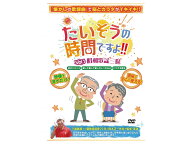 【ポイント2倍！9/11 1:59まで！】レクリエーションDVD たいそうの時間ですよ！！ Vol.1昭和歌謡三昧 S38…