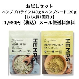 ヘンププロテイン パウダー140g＆ ヘンプシード120gトライアルセット HEMPS 有機 ヘンププロテインパウダー オーガニック 無添加 有機JAS認証取得 植物性プロテイン たんぱく質 プロテイン ミネラル 食物繊維 粉末 パウダー 粉 麻 ヘンプ ヘンプフーズ