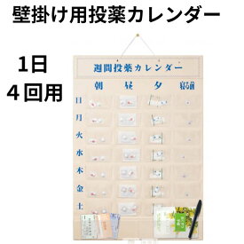 お薬カレンダー 壁掛け式 週間投薬カレンダー 1日4回用（東武商品サービス）