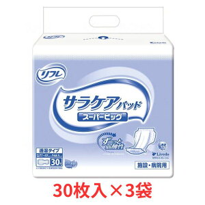業務用 リフレ サラケアパッド スーパービッグ 30枚×3袋 リブドゥコーポレーション (介護 おむつ パッド) 介護用品