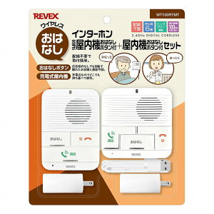 ワイヤレスお話 インターホン屋内機+充電式屋内機 中林株リーベックス 呼び出し機器 介護用品