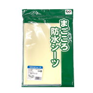 まごころ 防水シーツ なめらかスムース 90×145cm 介護用品 ベッド用シーツ おねしょシーツ 失禁 尿漏れ…