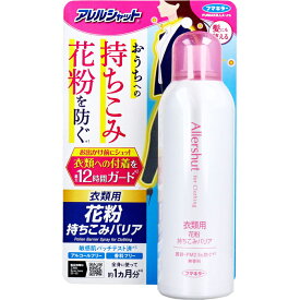 アレルシャット 衣類用 花粉持ちこみバリア スプレー 無香料 170g ミストタイプ 静電気 防止 花粉付着 防止 PM2.5 黄砂 髪 アルコールフリー 敏感肌 フマキラー