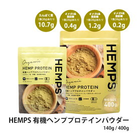 ヘンププロテイン パウダー HEMPS 有機 ヘンププロテインパウダー オーガニック 無添加 有機JAS認証取得 植物性プロテイン たんぱく質 プロテイン ミネラル 食物繊維 粉末 パウダー 粉 麻 ヘンプ ヘンプフーズ