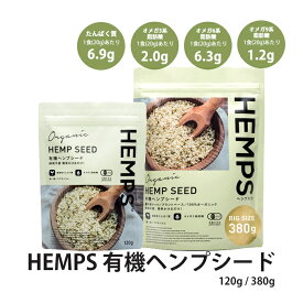 ヘンプ シード 有機 麻の実 HEMPS ヘンプシード ヘンプフーズ ヘンプ 麻 ヴィーガン 有機JAS取得 オメガ3 オメガ6 オメガ9 脂肪酸 サプリメント 健康