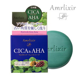 Amrlixir(アムリクシア) 洗顔石鹸 石鹸 洗顔料 石けん CICA シカ ブランド AHA フルーツ酸 ピーリング 乾燥肌 フェイスソープ ソープ 保湿 毛穴 ハリ ニキビ 敏感肌 角質ケア メンズ レディース スキンケア 男性 女性 春夏 50代 60代