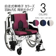 【メーカー直送】自走式車椅子 COLORS カラーズ 車椅子 車いす マキテック KC-2 跳ね上げ式 背折れタイプ…