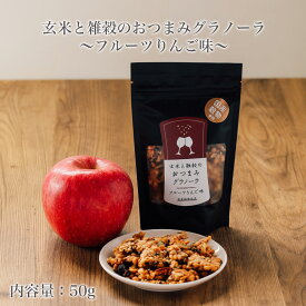 玄米と雑穀のおつまみグラノーラ50g|おつまみ グラノーラ グルテンフリー プレゼント プチギフトお菓子 食べきりサイズ ヘルシーおつまみ フルーツりんご味 玄米 雑穀 発芽玄米 玄米 黒米 乾燥りんご ココナッツ くるみ アーモンド かぼちゃの種 甜菜糖 白砂糖不使用