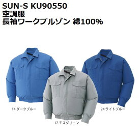 【SUN-S(サンエス)】KU90550 空調風神服 長袖ワークブルゾン 綿100%【M-5L】