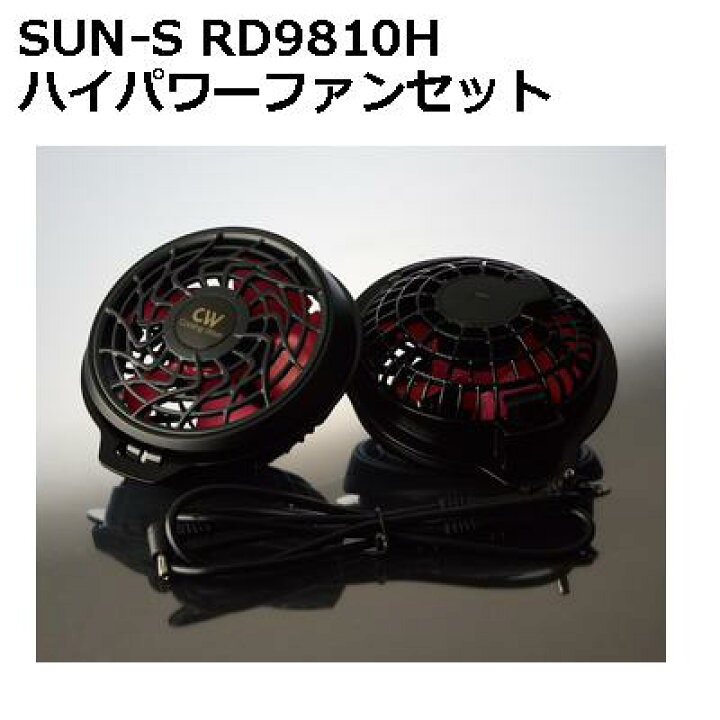楽天市場】【SUN-S(サンエス)】RD9810H ハイパワーファンセット : 作業 