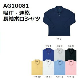 【SUN-S（サンエス）】AG10081 長袖ポロシャツ 吸汗・速乾【SS-LL】【特価処分品】