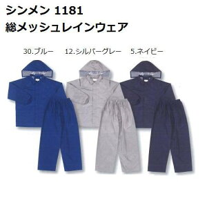 【シンメン】1181 総裏メッシュレインウェア【4L-5L】