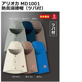 【アリオカ】MD1001 防炎溶接帽(ツバ付)【M-LL】【パケット便対応可能】※2点のみ