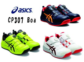 【ASICS／WINJOB】CP307＿BOA【22.5-28.0・29.0・30.0】【送料無料】【アシックス／ウィンジョブ】【BOA】【ローカット】【人工皮革】【セーフティーシューズ】【安全スニーカー】