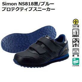 【Simon(シモン)】NS818黒/ブルー　プロテクティブスニーカー【24-29cm】