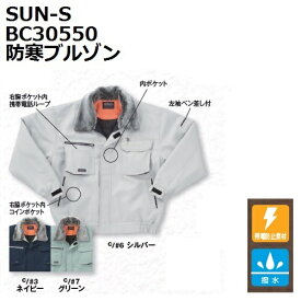 【SUN-S（サンエス）】BO30550 防寒ブルゾン【M-5L】