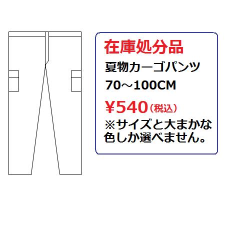 【特価処分】夏物カーゴパンツ【76-100cm】