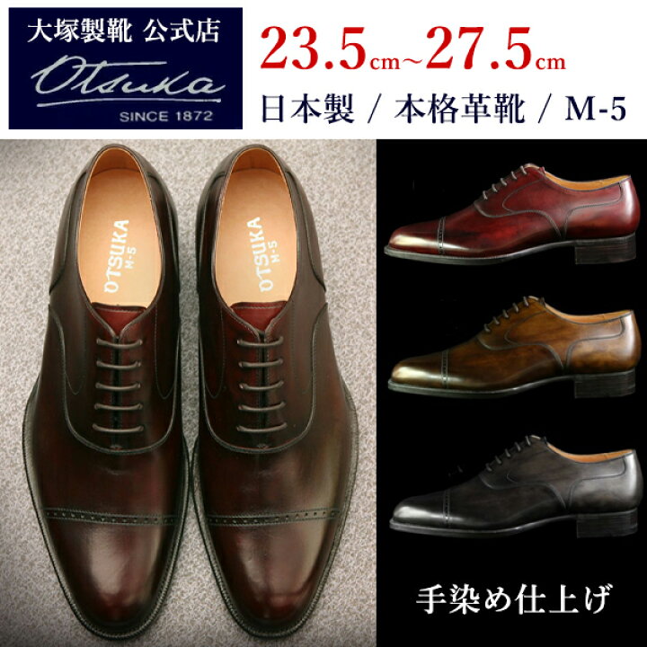 楽天市場】[内羽根ストレートチップ×大塚製靴/OTSUKA M-5(オーツカ M-5  