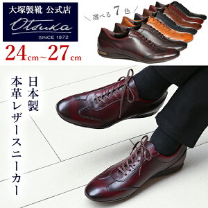 【大塚製靴公式ショップ】【王道の人気作】 本流、始まりのレザースニーカー RG-6007 ファースト /150年の歴史ある老舗ブランドの新提案ブラック黒/ブラウン茶/ダークブラウン/レッド/ネイビ