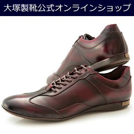 【大塚製靴公式ショップ】HS-6009クラシックレザースニーカー/140年の歴史を持つ老舗ブランドの新提案by大塚製靴/OTSUKA/オーツカバーガンディ赤/チョコレート茶/ネイビーブルー青紺/ブラック黒/ブラウン黄/レッド赤/グレー灰[ブランド/メンズ/カジュアル]