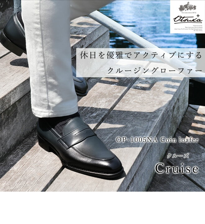 楽天市場 大塚製靴公式ショップ 歩き心地がテーマのotsuka プラス シリーズ 休日を優雅でアクティブにする クルージングローファー Op 1005na クルーズ グッドイヤーウェルト式製法紳士靴 革靴 メンズ フォーマル ビジネス ドレスシューズ Otsuka M 5