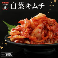 王道 慶の白菜キムチ 300g 川崎名物「慶のキムチ」季節ごとに厳選した白菜を使用 キムチ職人40年の徹底し…