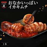 【数量限定で復活】元祖！おなかいっぱいイカキムチ／WEB限定　3種のキムチをイカのおなかにギュウギュウ…