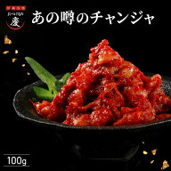 あの噂のチャンジャ 100g 神奈川の老舗岩井の胡麻油を使用　慶キムチの素と絶妙な和え具合いが特徴／川崎…