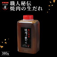 職人秘伝の焼肉のたれ 380g 素材選びからすべてを職人城野が吟味した逸品　万能調理たれ／川崎名物 おつ…
