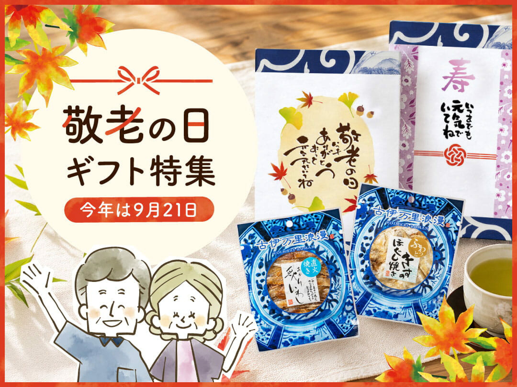 敬老の日おつまみ特集