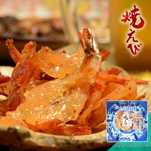 焼えび レギュラーパック おつまみ 酒のつまみ 珍味 つまみ 高級 ピリ辛 海老 エビ 焼きえび ファスナー付き 焼酎 お酒 酒 日本酒 ビール 酒の肴 海鮮 食品 食べ物 焼き海老 お取り寄せ グル