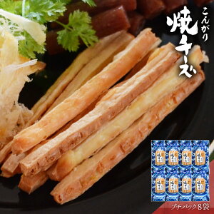 こんがり焼チーズ おつまみ 酒のつまみ 珍味 つまみ 高級 チーズサンド ちーたら 焼きチーズ 焼酎 お酒 酒 日本酒 ビール 酒の肴 海鮮 食品 食べ物 お取り寄せ グルメ 【 プチパック 1袋 8袋