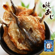 焼あじ おつまみ 酒のつまみ 珍味 つまみ 高級 魚 小魚 小あじ 焼酎 お酒 酒 日本酒 ビール 酒の肴 海鮮 …