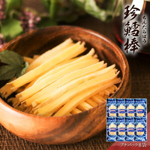 珍鱈棒 ( ちんたら棒 ) おつまみ 酒のつまみ 珍味 つまみ 高級 チーズ ちーたら 焼酎 お酒 酒 日本酒 ビール 酒の肴 海鮮 食品 食べ物 お取り寄せ グルメ 【 プチパック 1袋 8袋 送料無料 食
