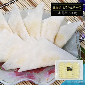 業務用 お徳用 北海道とろりんチーズ 500g おつまみ 酒のつまみ 珍味 つまみ 高級 北海道 ナチュラルチーズ チーズ 柔らか とろける ワイン お得サイズ 大容量 大袋 焼酎 お酒 酒 日本酒 ビール 酒の肴 海鮮 食品 食べ物 お取り寄せ グルメ