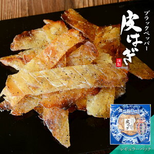 ブラックペッパー皮はぎ おつまみ 酒のつまみ 珍味 つまみ 高級 ハギ カワハギ 魚 白身魚 焼酎 お酒 酒 日本酒 ビール 酒の肴 海鮮 食品 食べ物 お取り寄せ グルメ 魚【 プチパック レギュラ