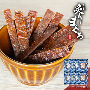 炙りまぐろ おつまみ 酒のつまみ 珍味 つまみ 高級 マグロ 焼酎 お酒 酒 日本酒 ビール 酒の肴 海鮮 食品 食べ物 お取り寄せ グルメ 魚 【 プチパック レギュラーパック 食べきりサイズ 】