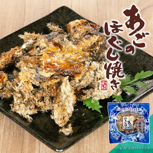 あごのほぐし焼き おつまみ 酒のつまみ 珍味 つまみ 高級 焼あご 飛魚 ほぐし 魚 焼酎 お酒 酒 日本酒 ビール 酒の肴 海鮮 食品 食べ物 味付 トビウオ お取り寄せ グルメ 【 プチパック レギュ
