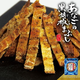 あなごの黒胡椒まぶし おつまみ 酒のつまみ 珍味 つまみ 高級 あなご 黒胡椒 ブラックペッパー 辛口 焼酎 お酒 酒 日本酒 ビール 酒の肴 海鮮 食品 食べ物 柔らかい お取り寄せ グルメ 魚 【 プチパック レギュラーパック 食べきりサイズ 】