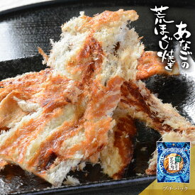 あなごの荒ほぐし焼き おつまみ 酒のつまみ 珍味 つまみ 高級 穴子 ほぐし焼き 蒲焼き風 焼酎 日本酒 ビール 酒の肴 食品 食べ物 【 プチパック 1袋 8袋 レギュラーパック 食べきりサイズ ファスナー付き 送料無料 まとめ買い お得セット お得 】