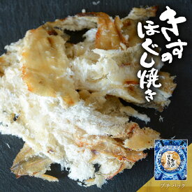 きすのほぐし焼き おつまみ 酒のつまみ 珍味 つまみ 高級 焼ききす 鱚 キス きす ほぐし 魚 焼酎 お酒 酒 日本酒 ビール 酒の肴 海鮮 食品 食べ物 お取り寄せ グルメ 【 プチパック 1袋 8袋 レギュラーパック 食べきりサイズ 送料無料 まとめ買い お得セット 】