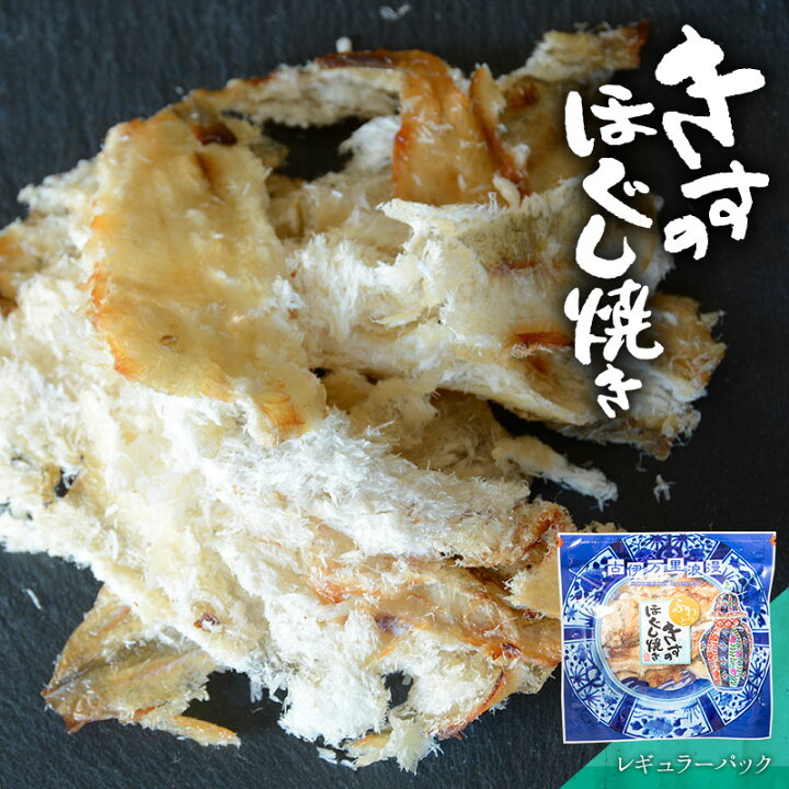 楽天市場 きすのほぐし焼き レギュラーパック おつまみ 酒のつまみ 珍味 つまみ 高級 おつまみ 焼ききす 鱚 キス きす ほぐし 食べきりサイズ 焼酎 日本酒 ビール 酒の肴 食品 食べ物 おつまみギャラリー伊万里