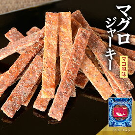 マグロジャーキー マヨ風味 おつまみ 酒のつまみ 珍味 つまみ 高級 マグロ マヨネーズ風味 焼酎 お酒 酒 日本酒 ビール 酒の肴 海鮮 食品 食べ物 お取り寄せ グルメ 魚 【 プチパック レギュラーパック 食べきりサイズ 】