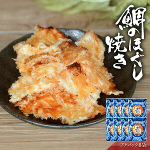 鯛のほぐし焼き おつまみ 酒のつまみ 珍味 つまみ 高級 柔らかい 焼酎 お酒 酒 日本酒 ビール 酒の肴 海鮮 食品 食べ物 お取り寄せ グルメ 魚 【 プチパック 1袋 8袋 食べきりサイズ レギュラ