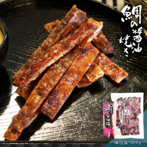 鯛の醤油焼 おつまみ 酒のつまみ 珍味 つまみ 高級 鯛 寺岡屋 有機醤油 焼酎 お酒 酒 日本酒 ビール 酒の肴 海鮮 食品 食べ物 お取り寄せ グルメ 魚 【 プチパック 1袋 8袋 レギュラーパック 個