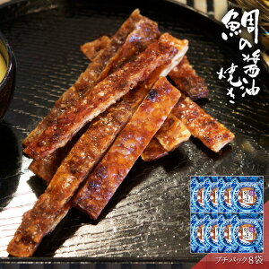 【セール!200gが3,150円→2,520円 10/27 9:59迄】 鯛の醤油焼 おつまみ 酒のつまみ 珍味 つまみ 高級 鯛 寺岡屋 有機醤油 焼酎 お酒 酒 日本酒 ビール 酒の肴 海鮮 食品 食べ物 グルメ 【 プチパック