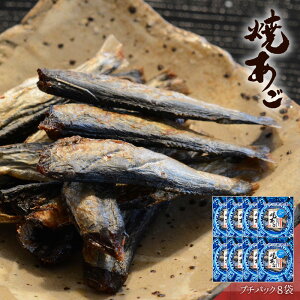 焼あご プチパック 1袋 8袋 おつまみ 酒のつまみ 珍味 つまみ 高級 焼きあご あご あご酒 魚 小魚 食べきりサイズ 焼酎 お酒 酒 日本酒 ビール 酒の肴 海鮮 食品 食べ物 味付 トビウオ お取り寄