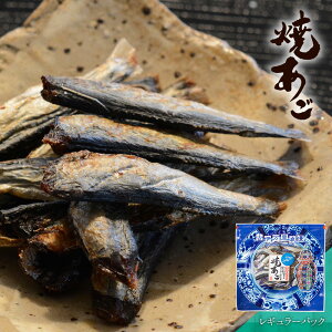 焼あご レギュラーパック おつまみ 酒のつまみ 珍味 つまみ 高級 焼きあご あご あご酒 魚 小魚 ファスナー付き 焼酎 お酒 酒 日本酒 ビール 酒の肴 海鮮 食品 食べ物 味付 トビウオ お取り寄