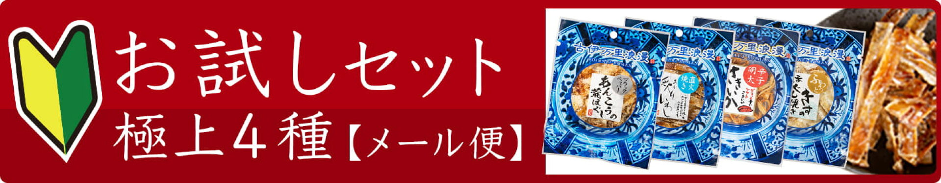 古伊万里浪漫4種おつまみセット