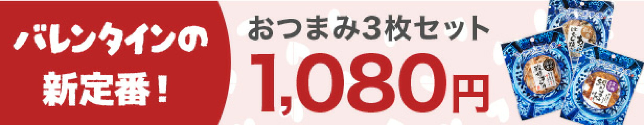 バレンタインの新定番！おつまみ3枚セット